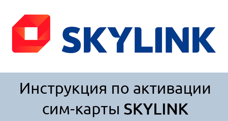 Как активировать сим-карту SkyLink
