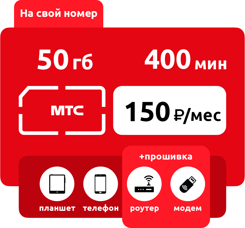 Как подключить безлимитный интернет за 150 рублей в месяц
