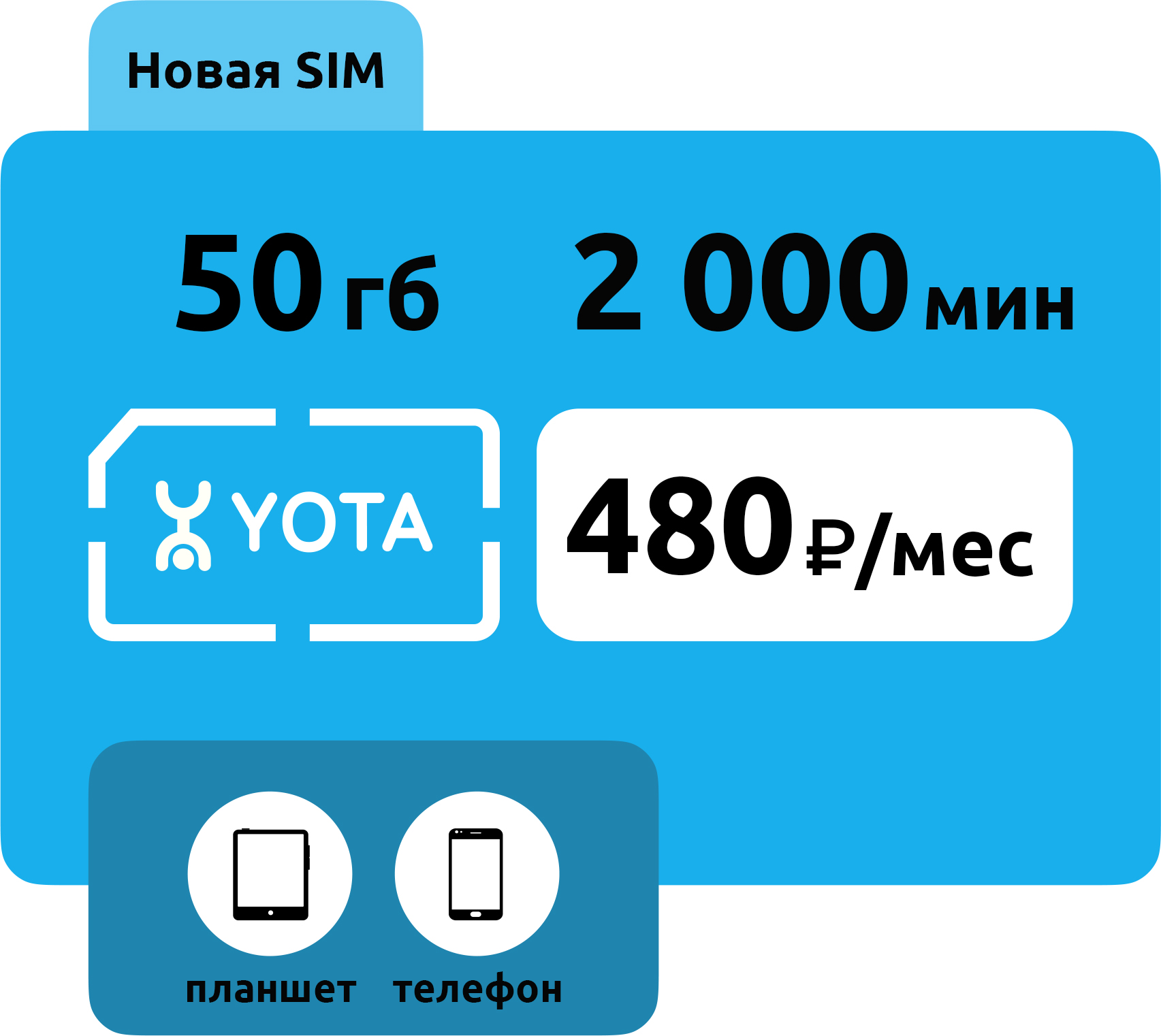 SIM-карта Yota 480 руб/месяц (50 ГБ)